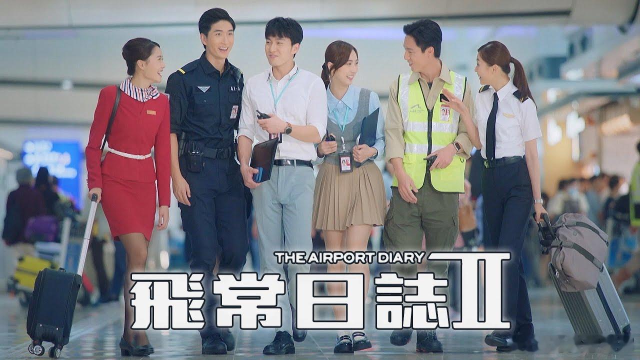 新劇播出資訊丨5月18日起，《飛常日志2》將接檔《重案解密》于翡翠台830檔播出