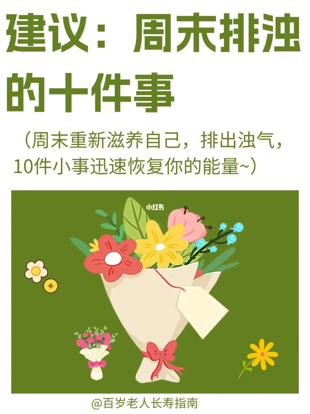 真心建议：周末排浊的十件事