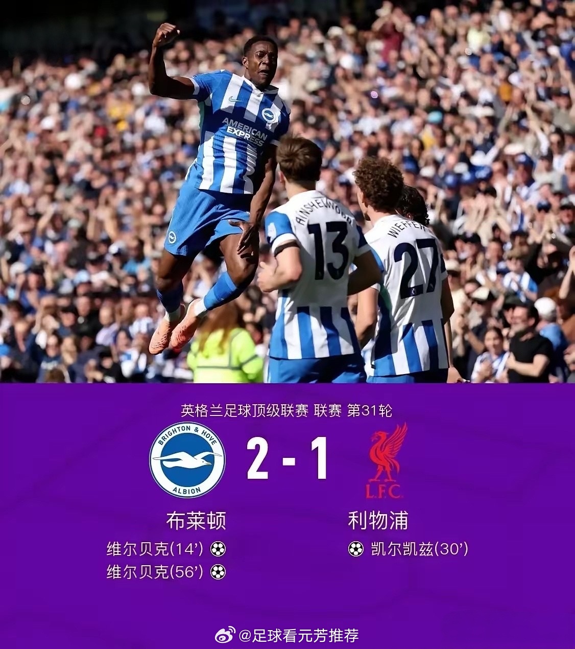 布莱顿2-1击败利物浦，英超争五瞬间变精彩。曼联输得有分寸，利物浦则状态低迷。切