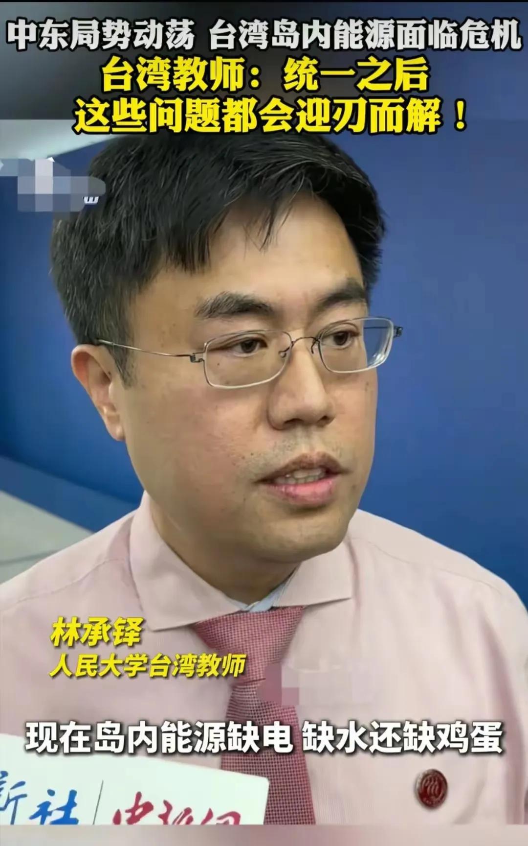 看到台湾省人民大学老师林承铎说：随着中东战乱不断加深，目前台湾岛内面积的缺油，缺