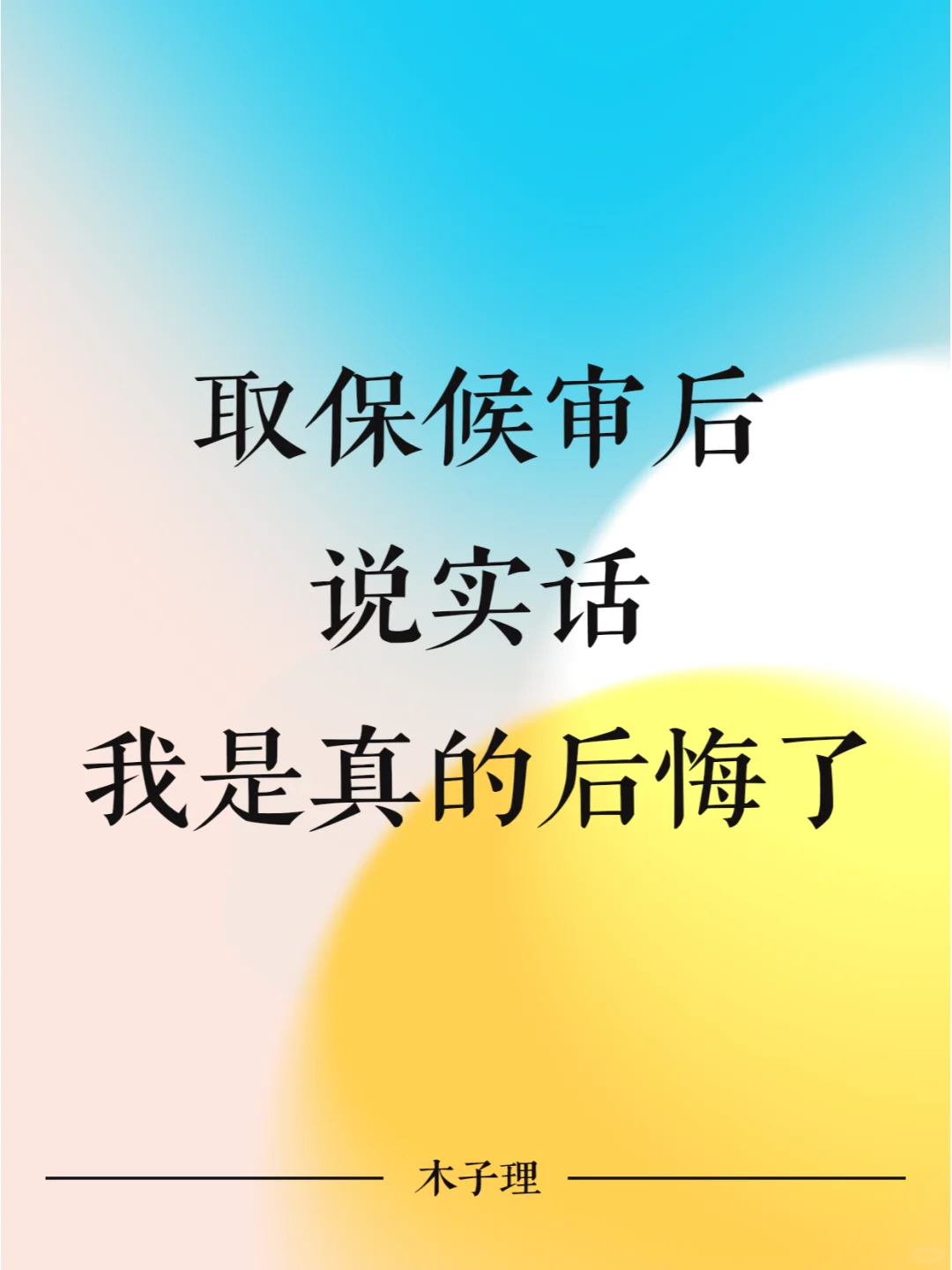 取保候审后，说实话我是真的后悔了