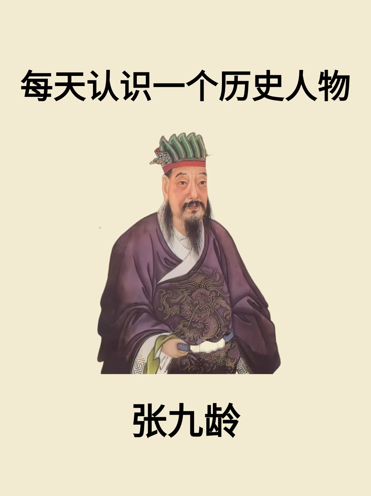 每天认识一个历史人物—张九龄