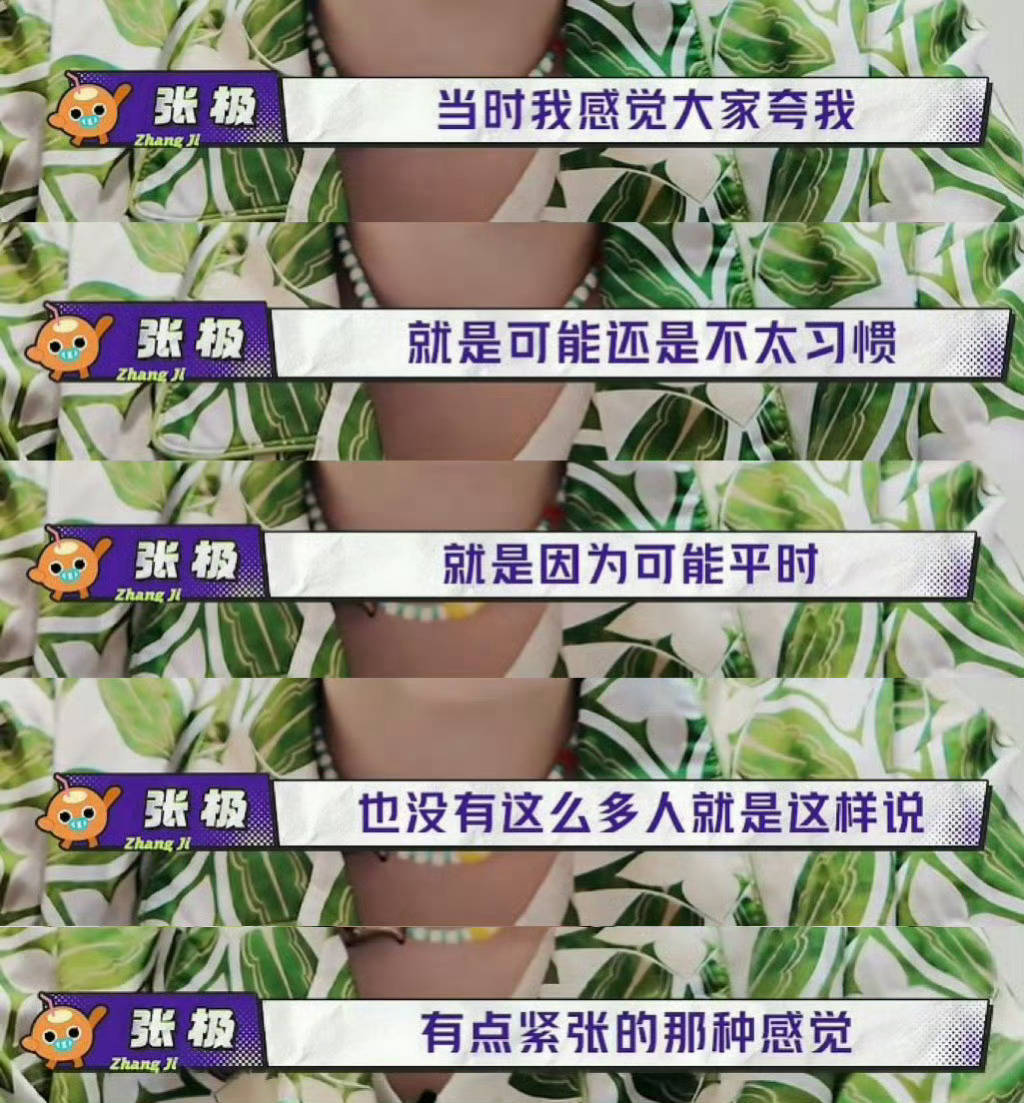 就是说几个入平时不觉得张极人好没夸过他，摄像机一怼就请神上身知道张极人好了💅 