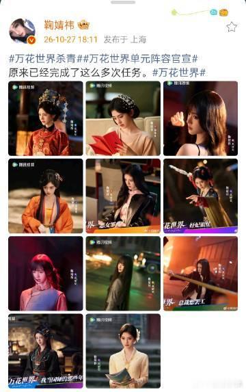 鞠婧祎完成了这么多次任务 鞠婧祎晒《万花世界》单元海报，每个造型都好美！ 鞠婧祎