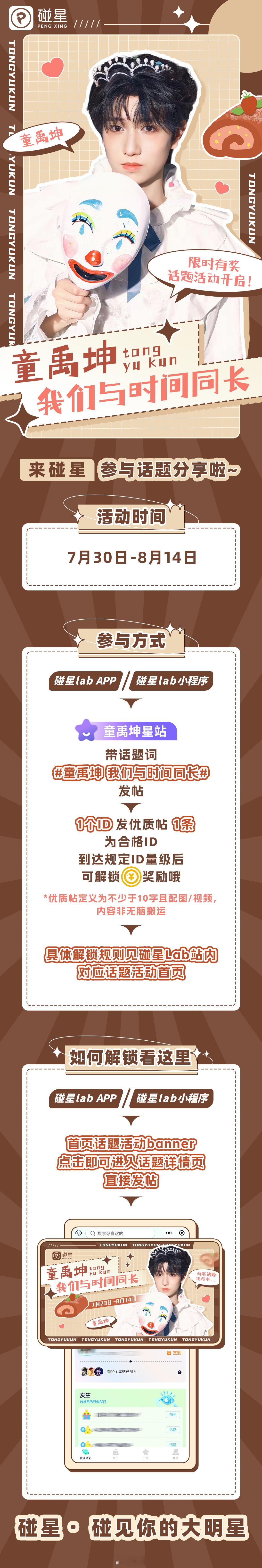 #碰星 星动瞬间#🌟#童禹坤[超话]#  🍬限时有奖话题火热进行中🔥⏰【活