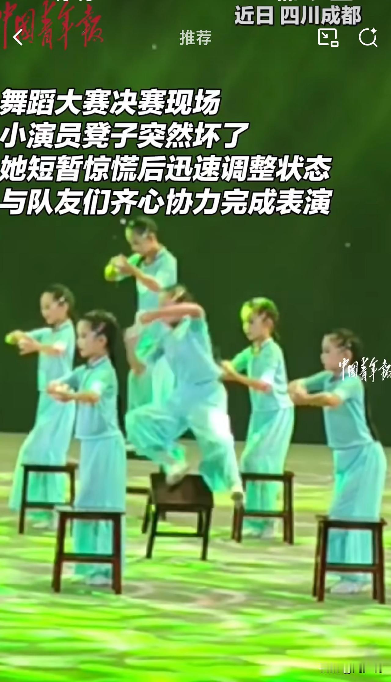 “给这位小女孩点赞！”近日，四川成都某舞蹈大赛决赛现场，一位小女孩的凳子突然坏了