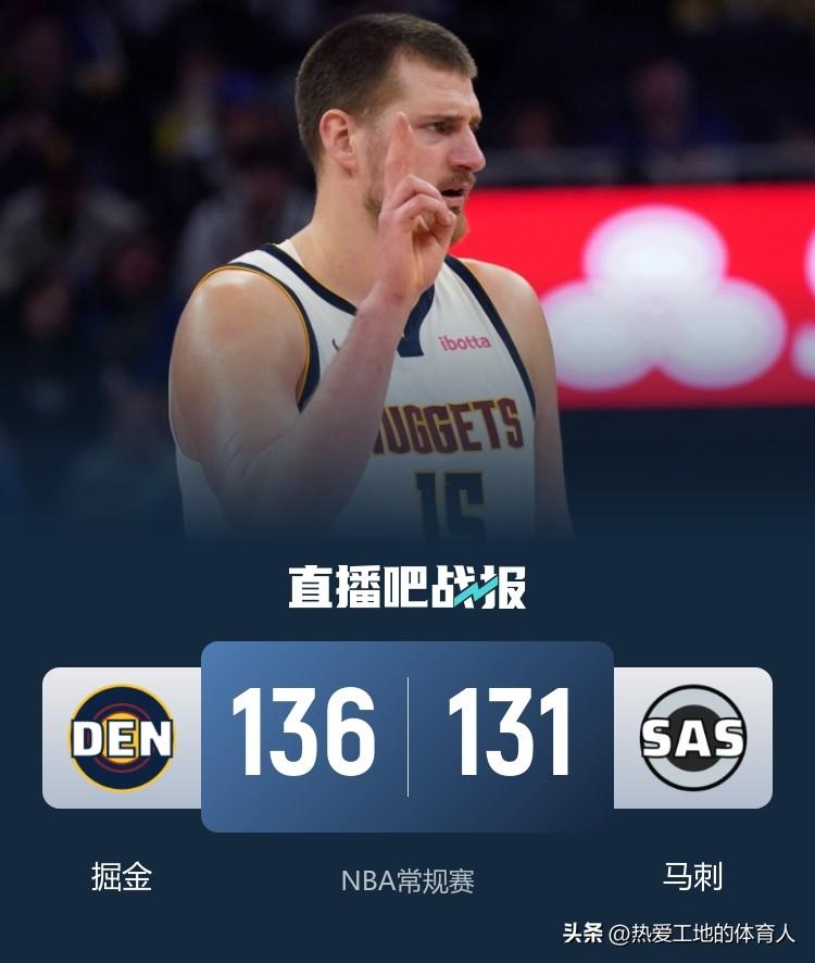 文班亚马因伤缺阵，掘金客场136:131逆转马刺终结对手五连胜，约基奇轰31分2