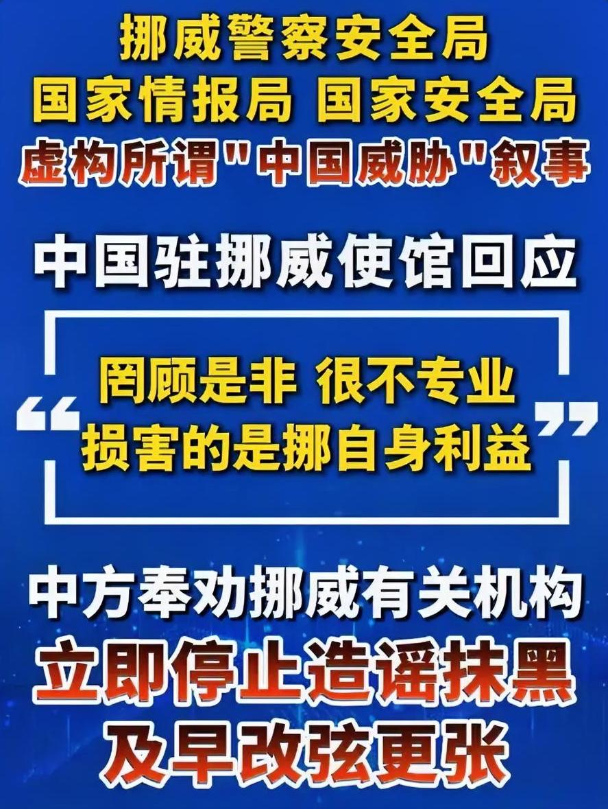 挪威犯被害妄想症：中国要对它下手？中使馆：很遗憾，挪威还不配！
 
2月7日，中