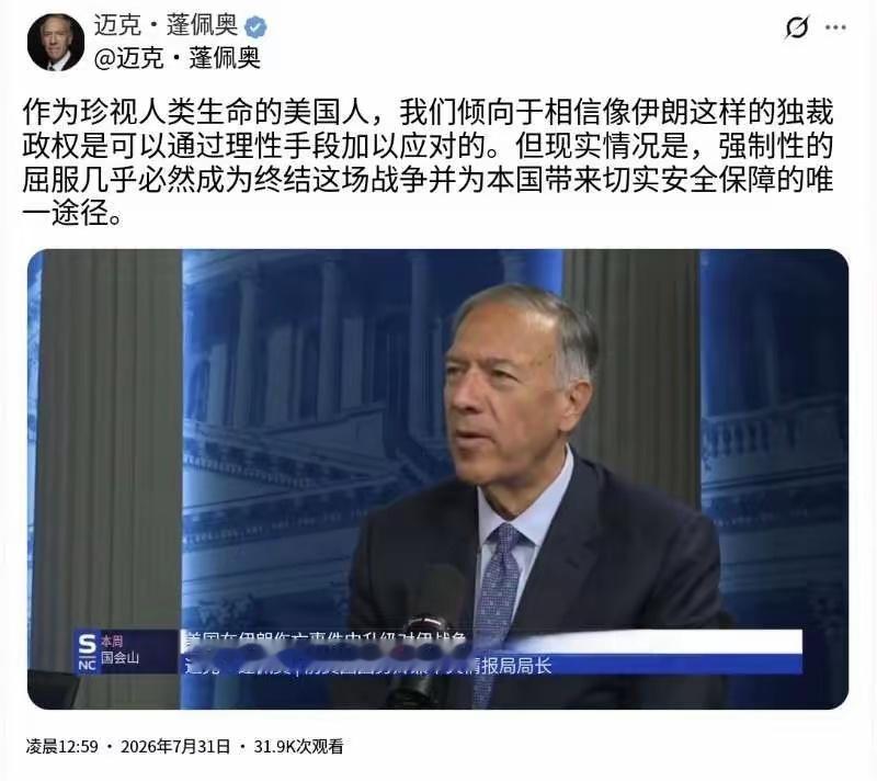 美国前国务卿蓬佩奥31日说：“作为珍视人类生命的美国人，我们倾向于相信像伊朗这样