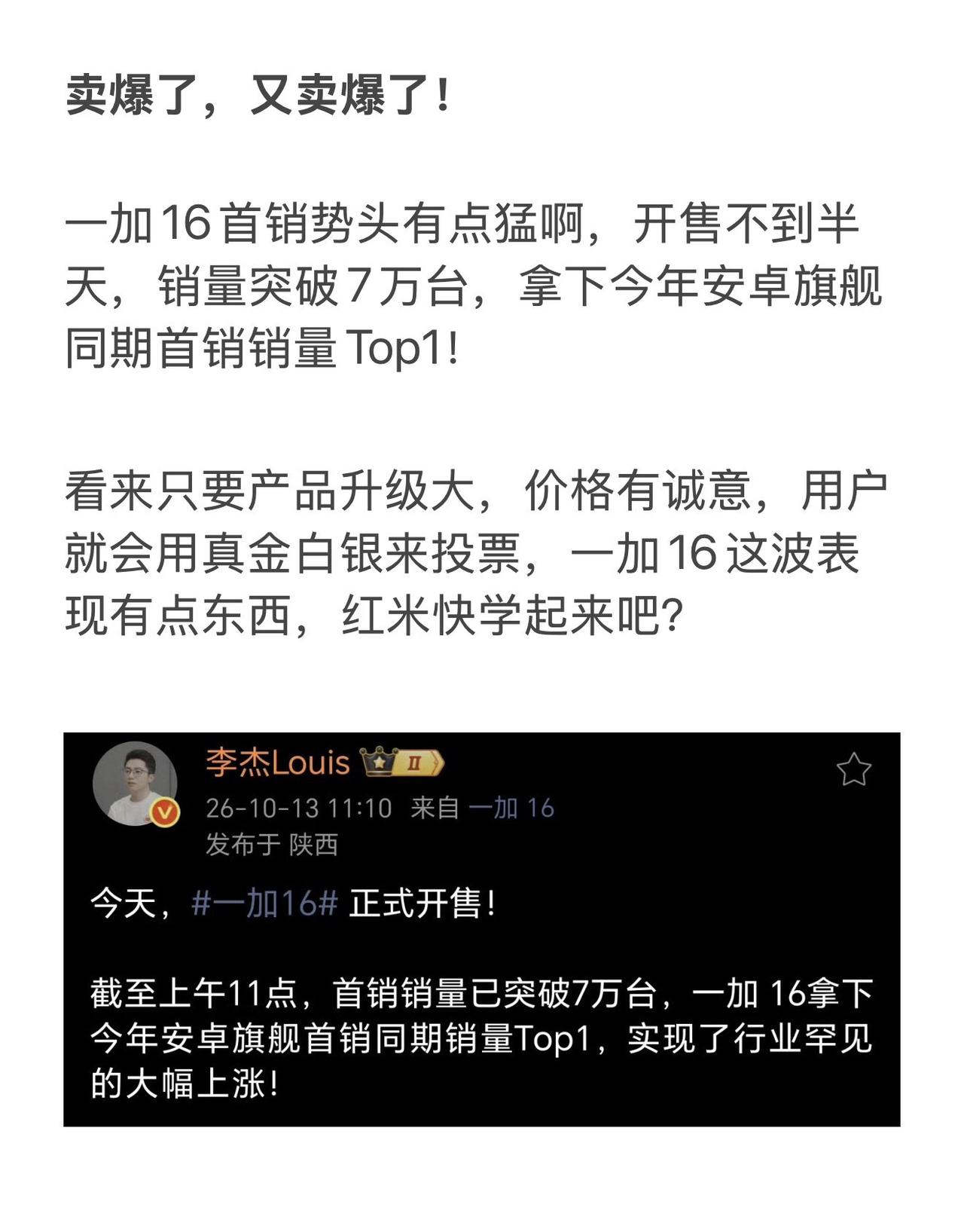 卖爆了，又卖爆了！

一加16首销势头有点猛啊，开售不到半天，销量突破7万台，拿