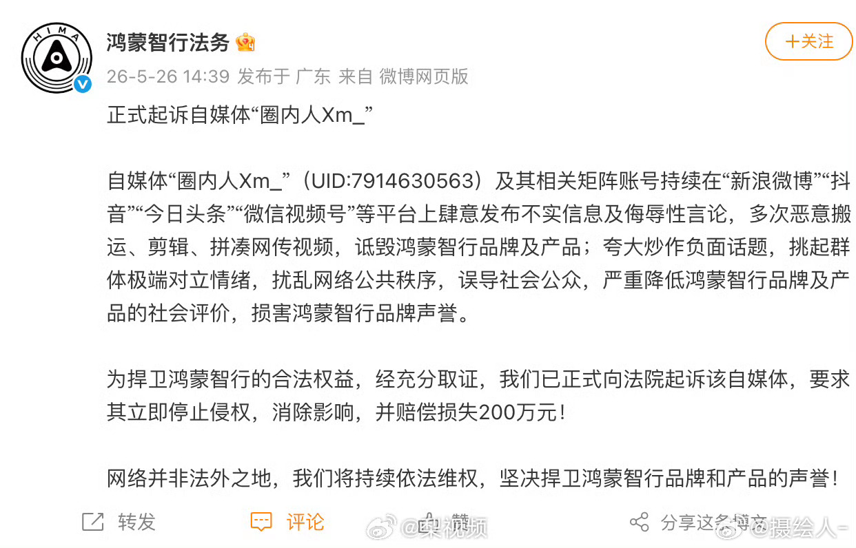 鸿蒙智行正式起诉自媒体圈内人上一次起诉了150万，这次就直接200万了…… 