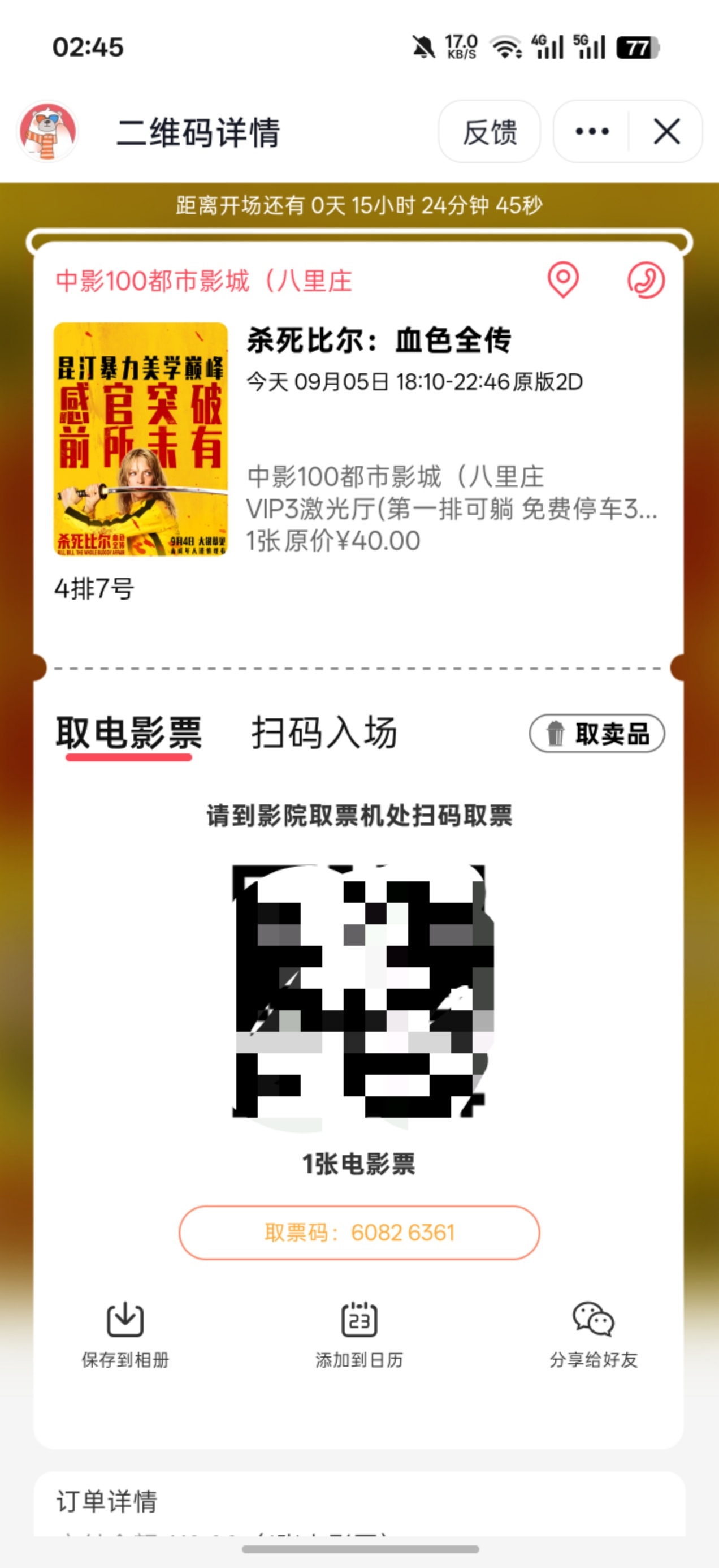 《杀死比尔》院线可以看了！！好激动！！ ​​​