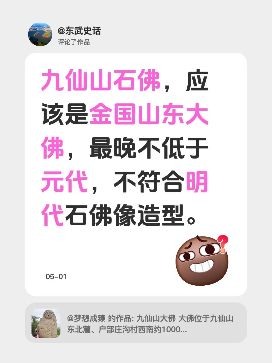 我评论了@梦想成臻 的作品：九仙山石佛，应该是金国山东大佛，最晚不低于元代，不符