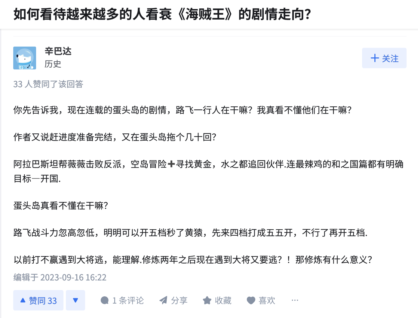 [笑cry]去某乎看看海贼王标签下的问答，有一种明天尾田就要完蛋的感觉 ​​​