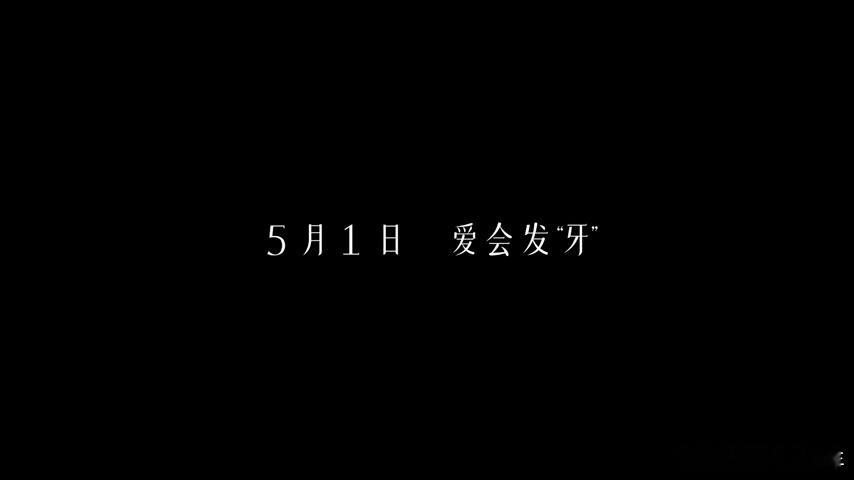 电影门牙定档章宇陈昊宇新片定档刚收到摩托车的新鲜劲还没过去，一场车祸就撞丢了陈昊