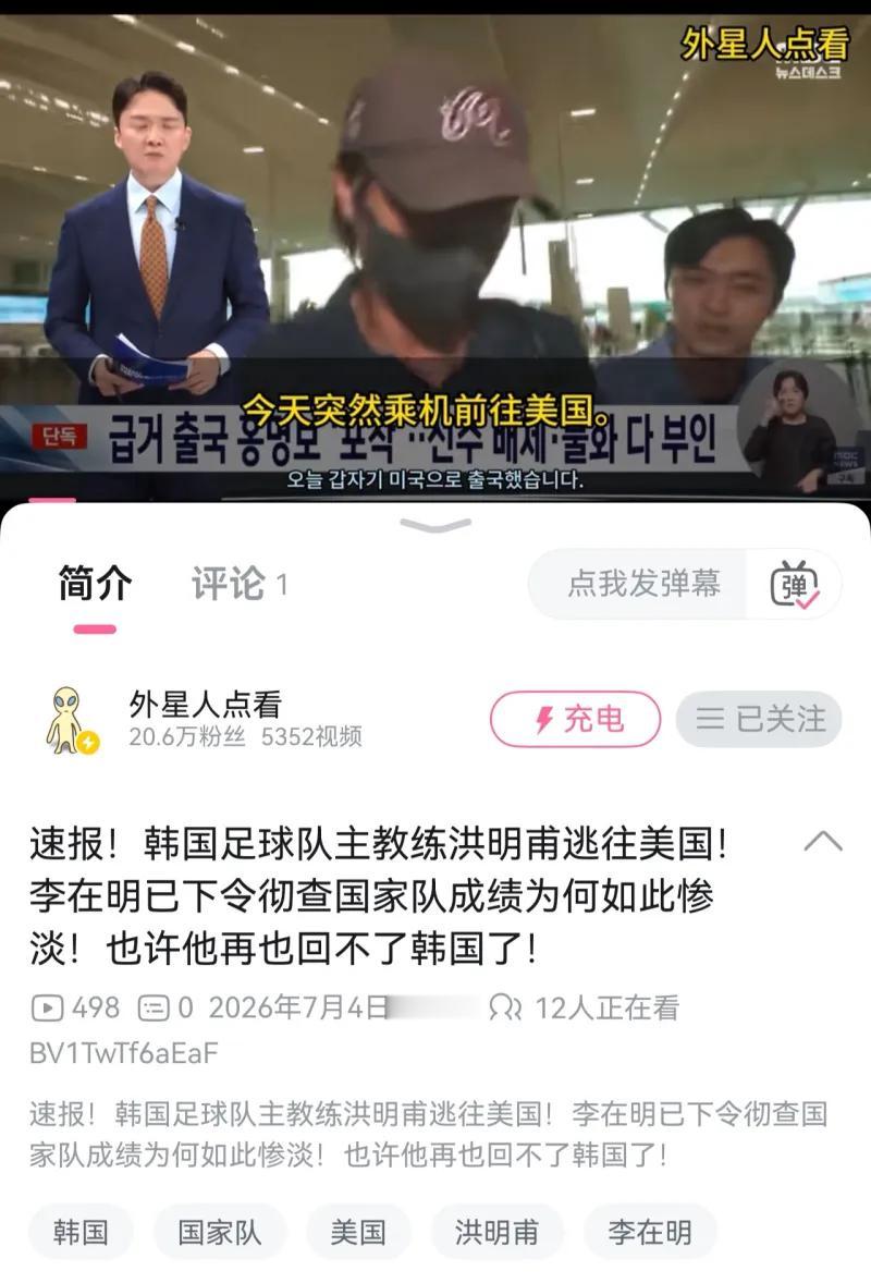 这是B站UP主“外星人点看”发布的短视频截图，视频素材截取韩国电视台新闻画面，画