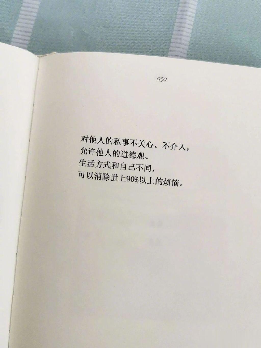 对他人的私事不关心、不介入，允许他人的道德观、生活方式和自己不同，可以消除世上9