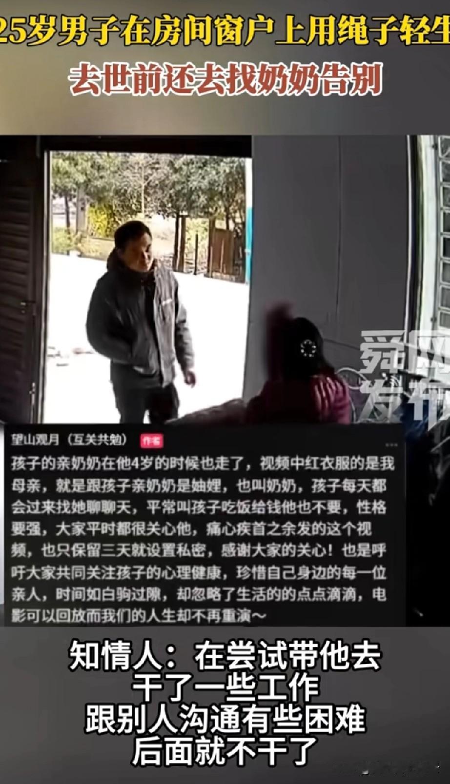 25岁小伙和本家奶奶告别后，在自家窗台上吊轻生。看的人好想哭，他那么年轻，却命运