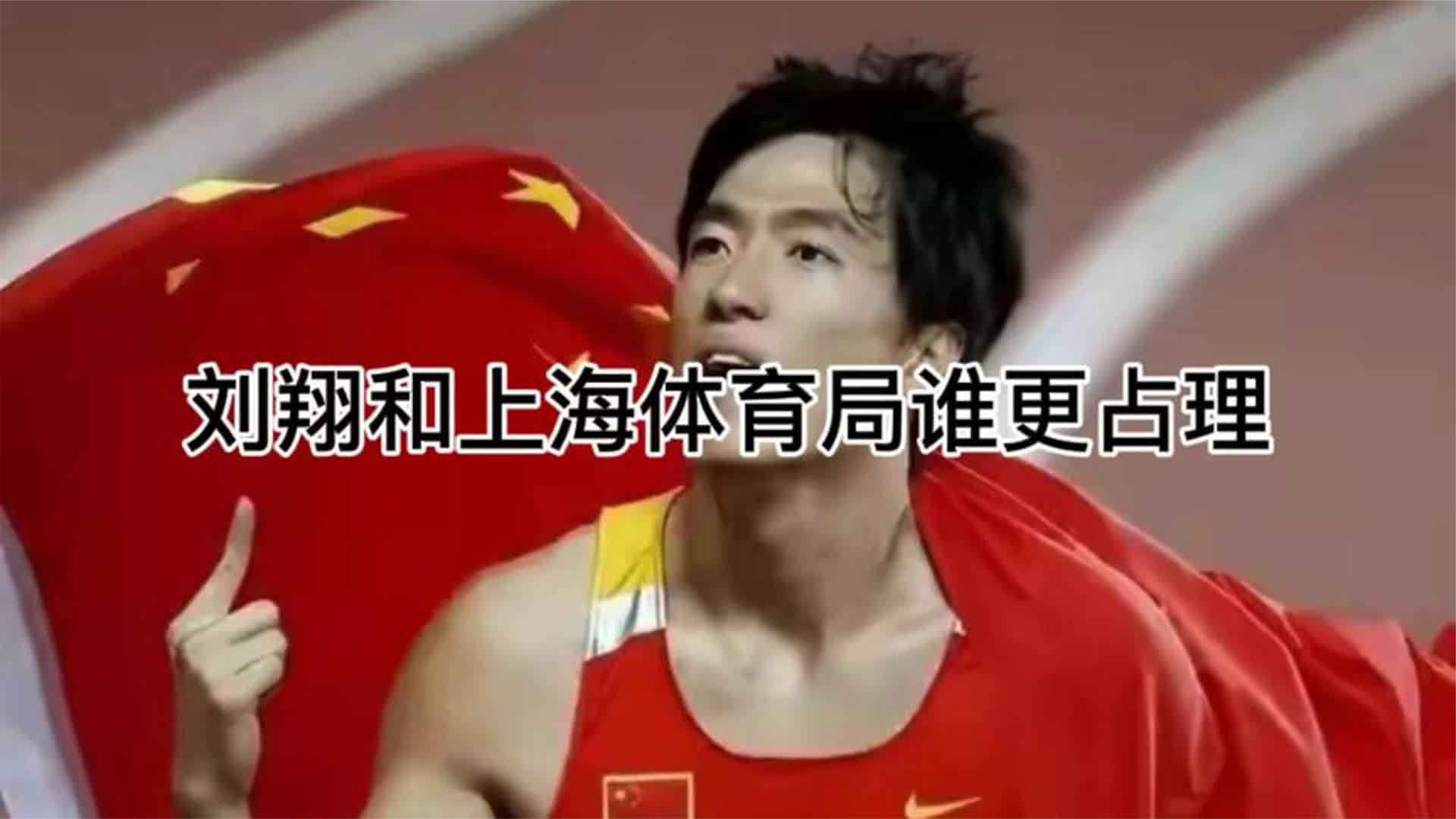 刘翔和上海体育局谁更占理