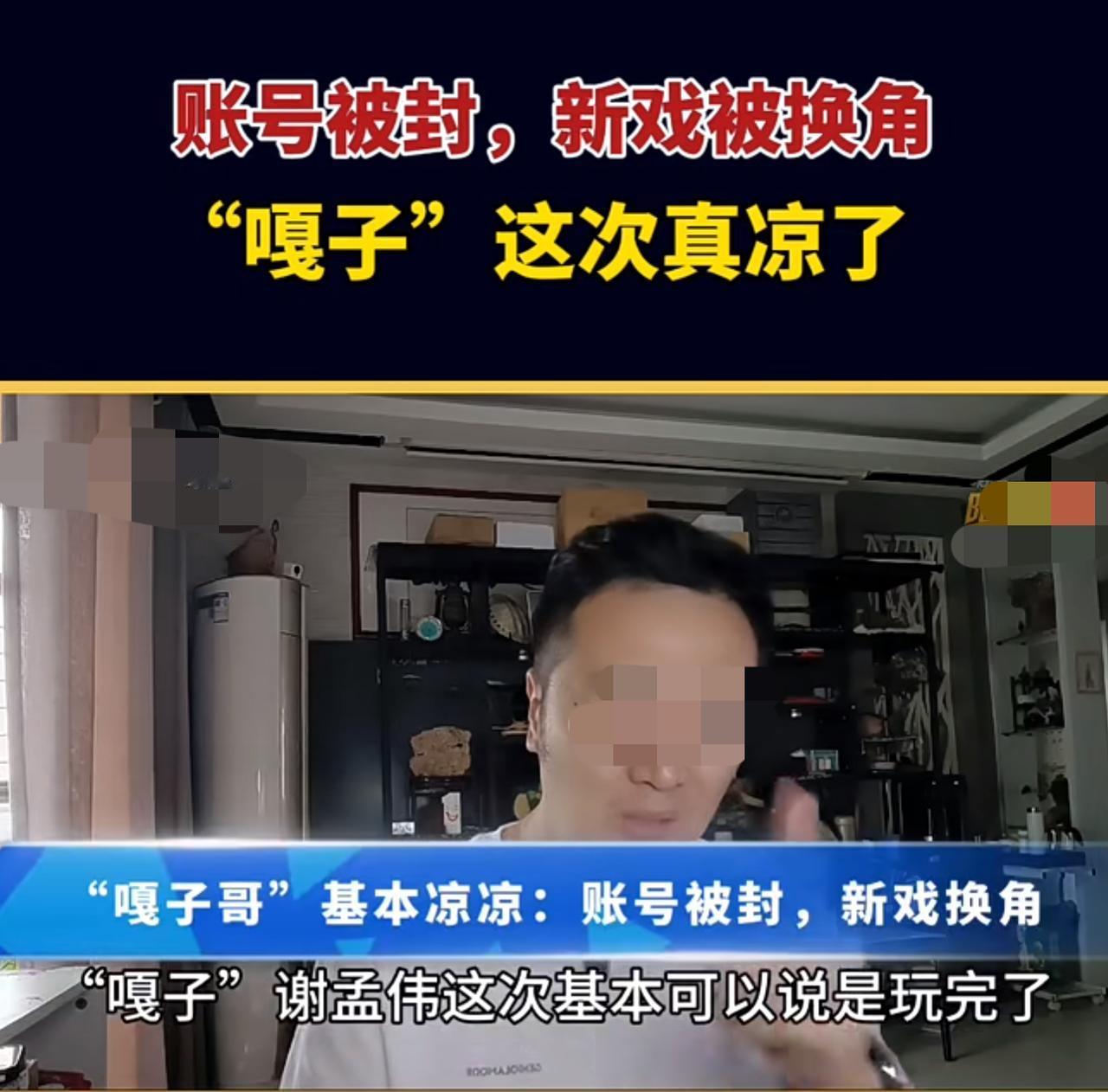 “嘎子哥”谢孟伟这下子损失可大了，

自己被拘了不说，

事业也是走到头了。

