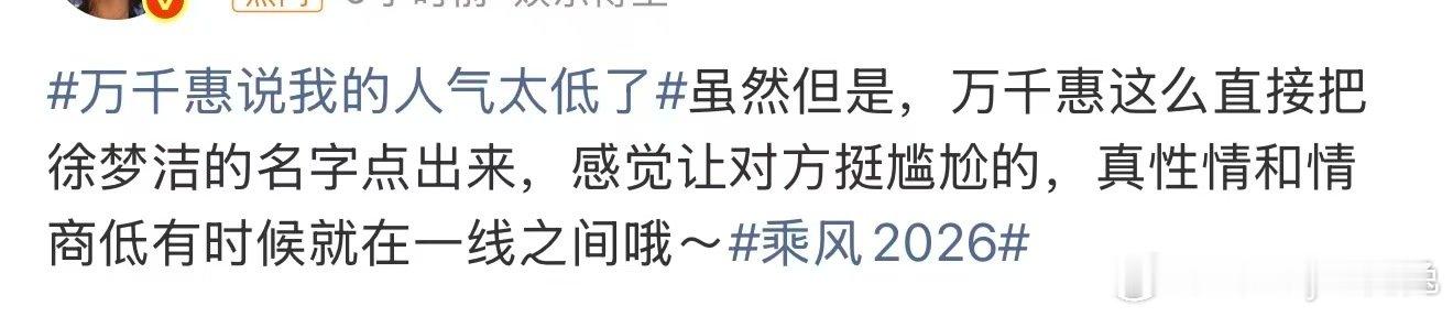 万千惠点名徐梦洁万千惠直接点名徐梦洁 万千惠说我的人气太低了，第一次见正主亲自下