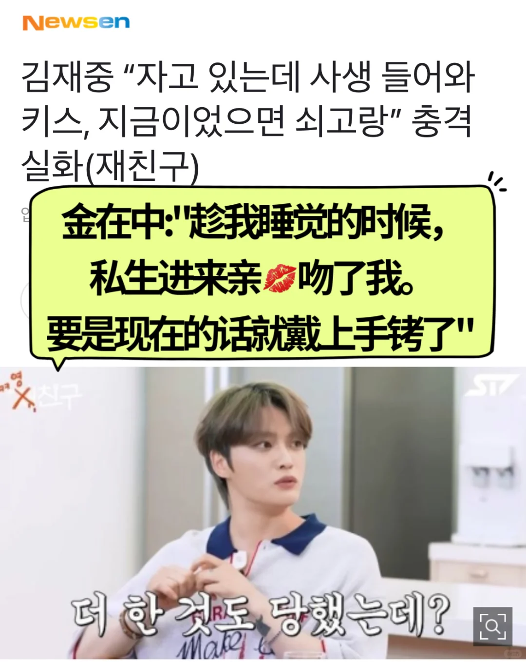 🔥 金在中“趁我睡觉的时候，私生进来😚了我”