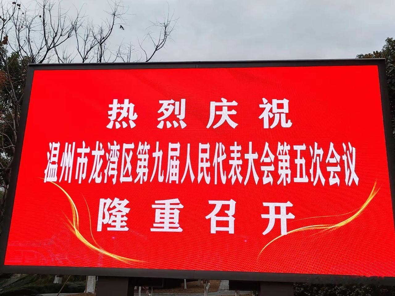 列席龙湾区第九届人民代表大会第五次会议！