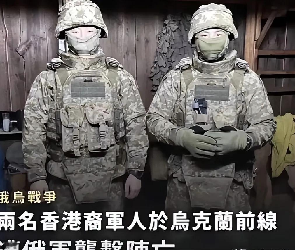 两名香港人成为乌克兰雇佣军，无法回家过年。据虑已经阵亡在前线，入军不到一个月。