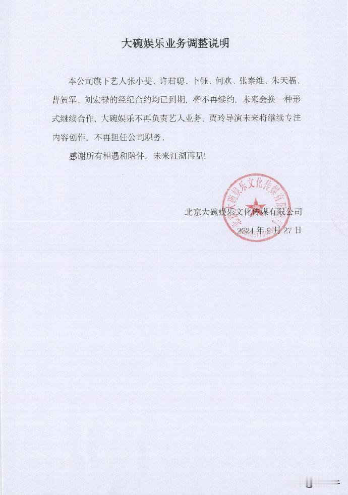 贾玲公司“大碗娱乐”声明不再续约旗下艺人。

公告称：“本公司旗下艺人张小斐、许