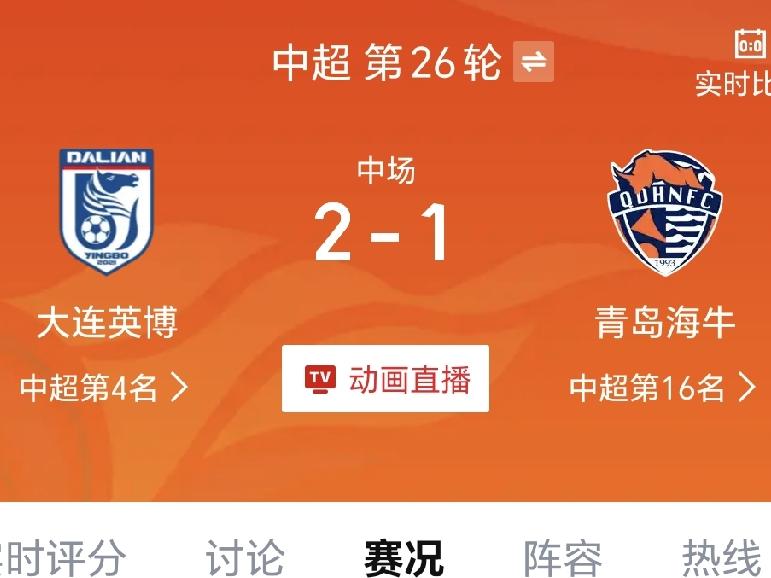 半场战报，大连英博2-1青岛海牛
北京时间9月5日19:35，大连英博主场迎战青