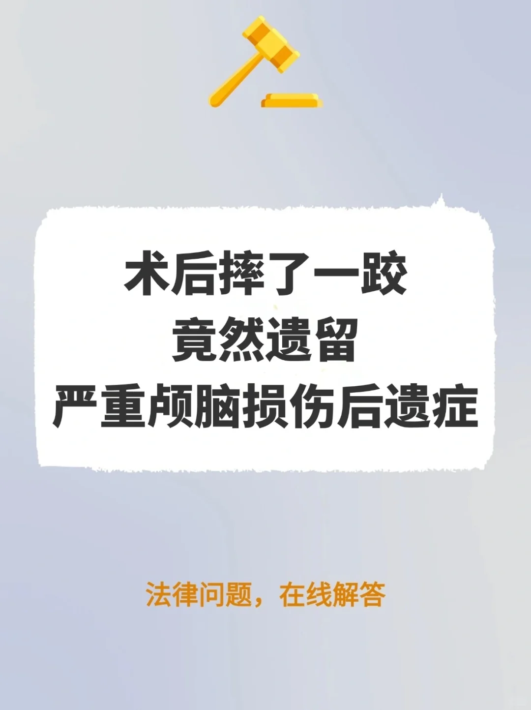 术后摔了一跤，竟然遗留严重颅脑损伤后遗症