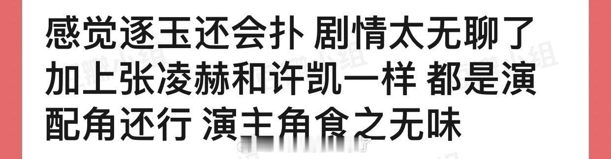 有网友说感觉逐玉还会扑，剧情无聊加上张凌赫和许凯一样都是演配角还行，演主角食之无