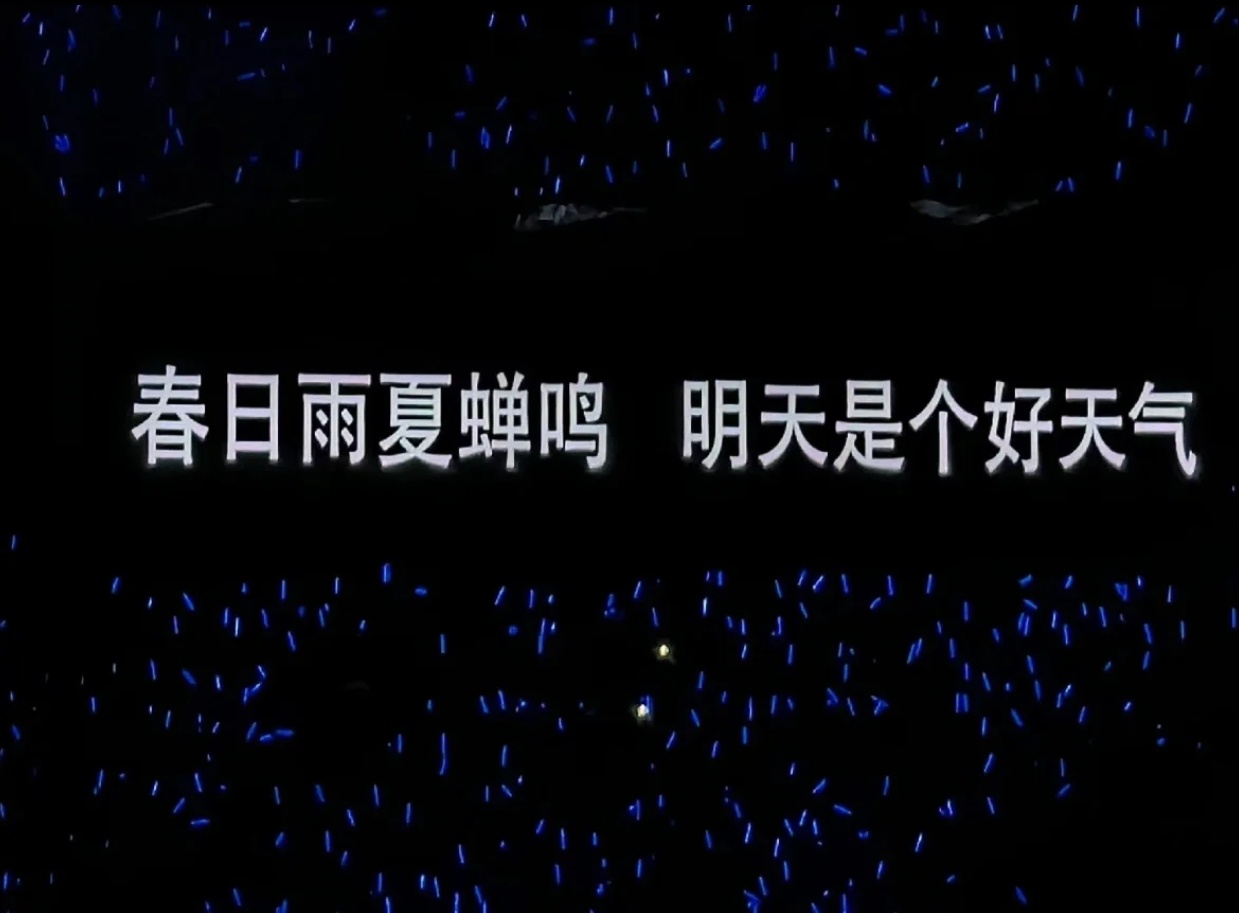 凤凰传奇演唱会提词器大屏『春日雨夏蝉鸣 明天是个好日子』『人间岁岁年年 谁敢说如