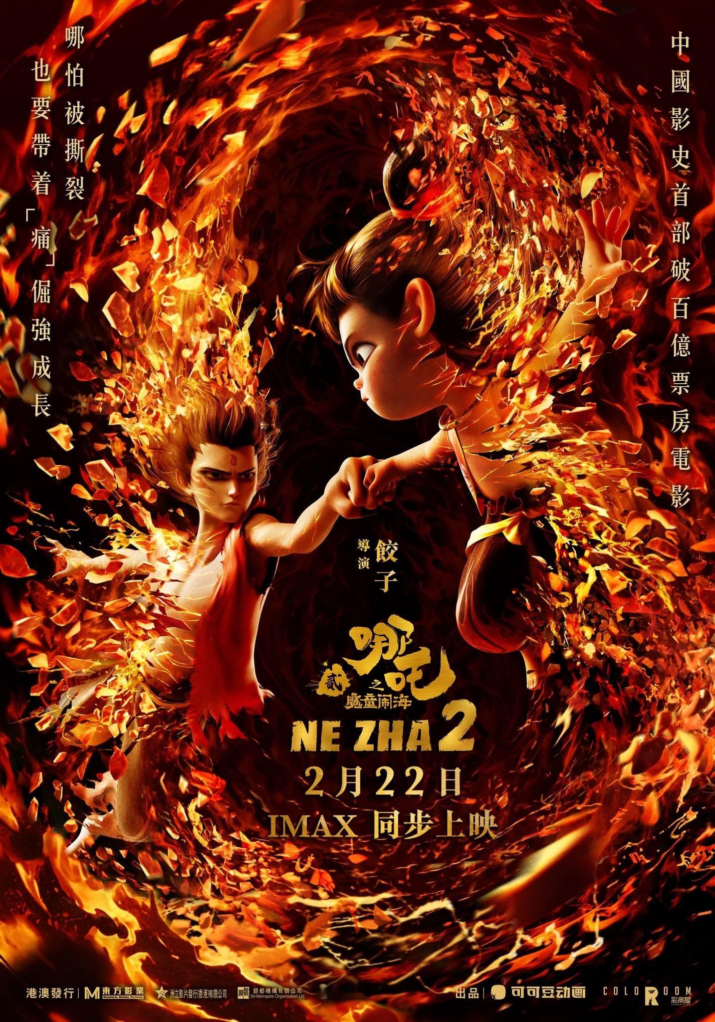 《哪吒之魔童闹海》港澳地区官宣定档2/22，IMAX版同步发行。 