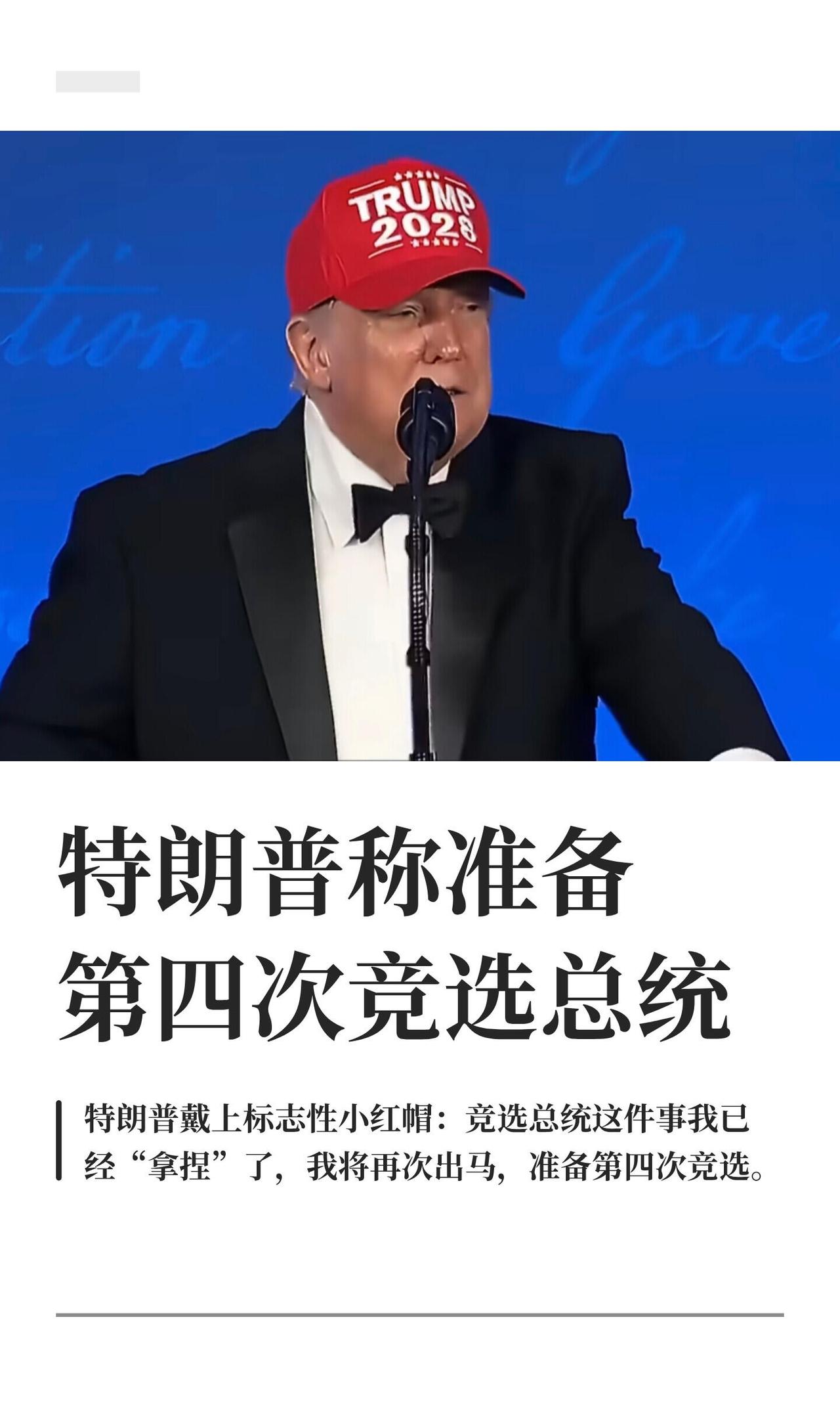 这事说出来都觉得魔幻。老特七月二十五号在白宫记者协会晚宴上，直接扣了顶印着"特朗