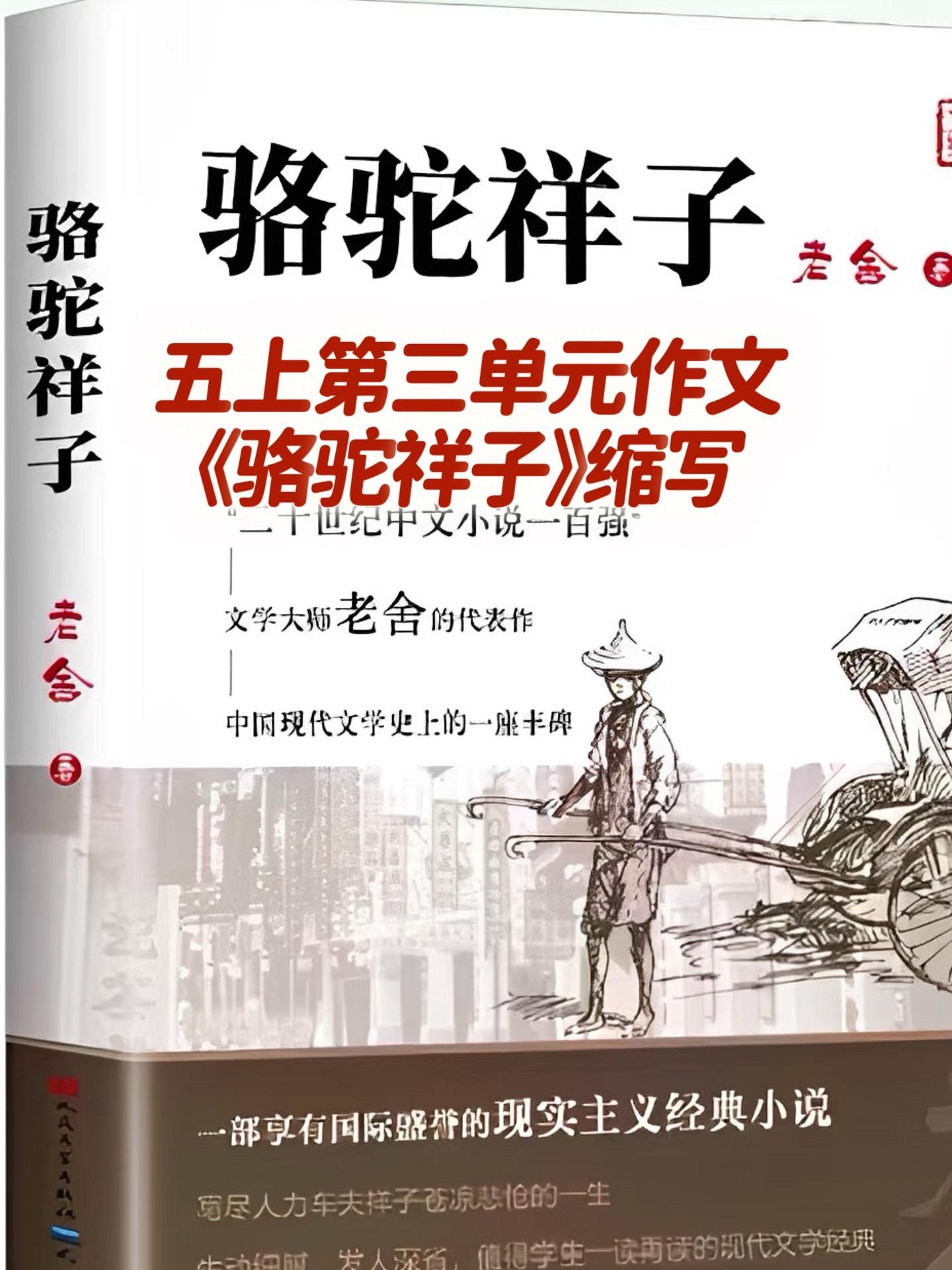 《骆驼祥子》 缩写。家长必读，小学五年级上册第三单元习作《缩写故事》...