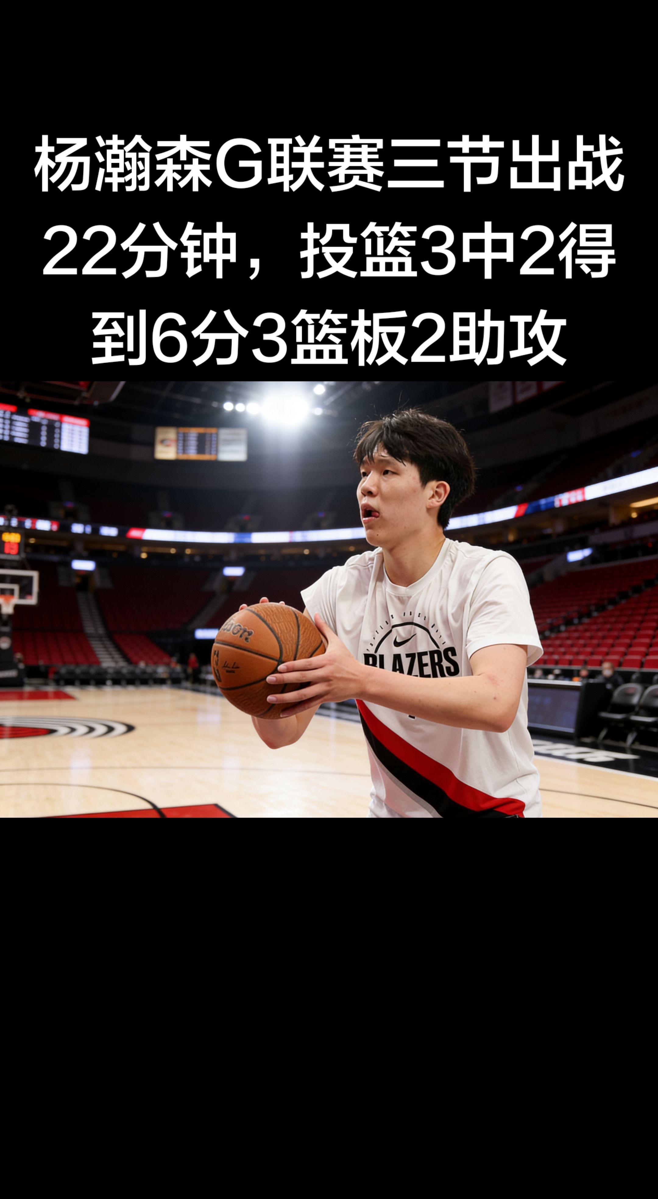 杨瀚森G联赛三节数据（3月18日 混音vs南湾湖人）   - 出场：2...