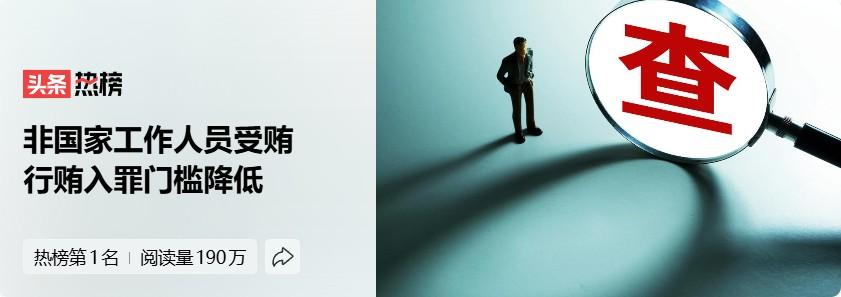 这是一件好事，让很多人不敢再动贪污受贿的念头。比如医生大多是非国家工作人员，以前