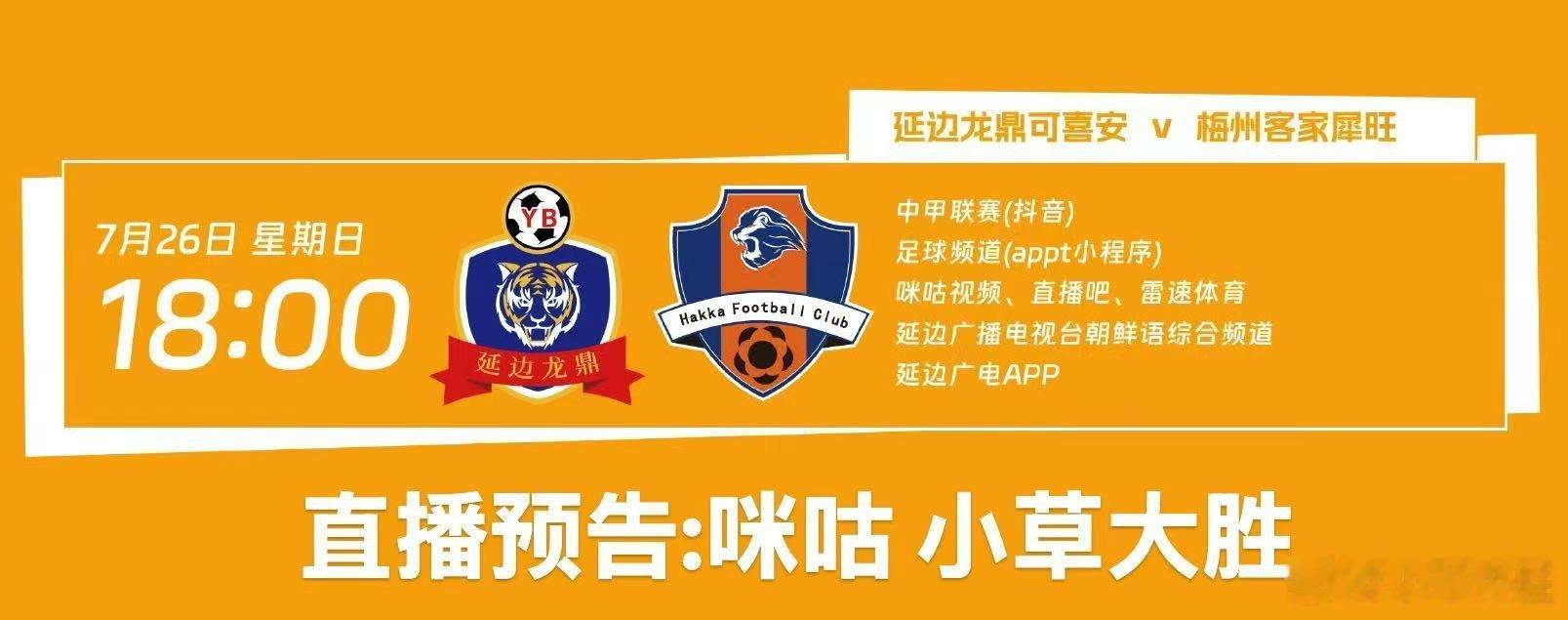 ⚽比赛：延边龙鼎vs梅州客家⏰开赛时间：7月26日18:00⚖️裁判：王阳（辽宁