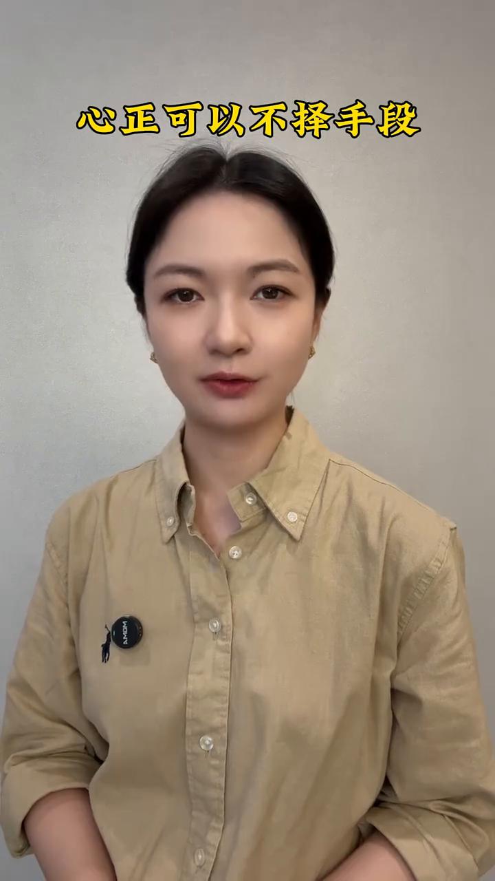 心正可以不择手段。
只要你的心是正的，你做事可以不择手段。正人用邪法，邪法都是正
