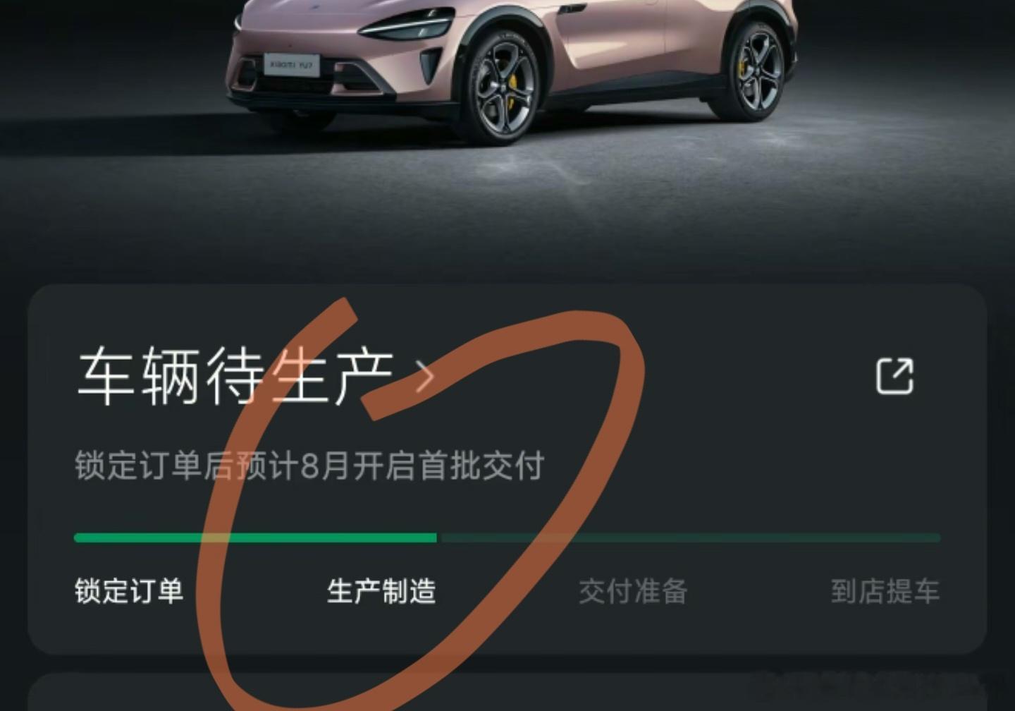 小米汽车又虚假宣传了啊[笑而不语]不是说好的非准现车8月开启首批交付么？这两天小