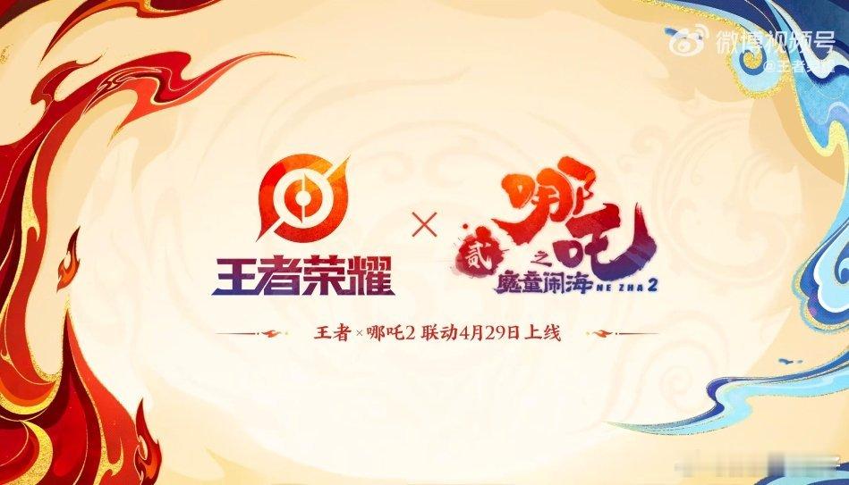 王者荣耀 哪吒2联动什么，还是之前那两个皮肤吗？记得去年天天在双子塔打广告，打了