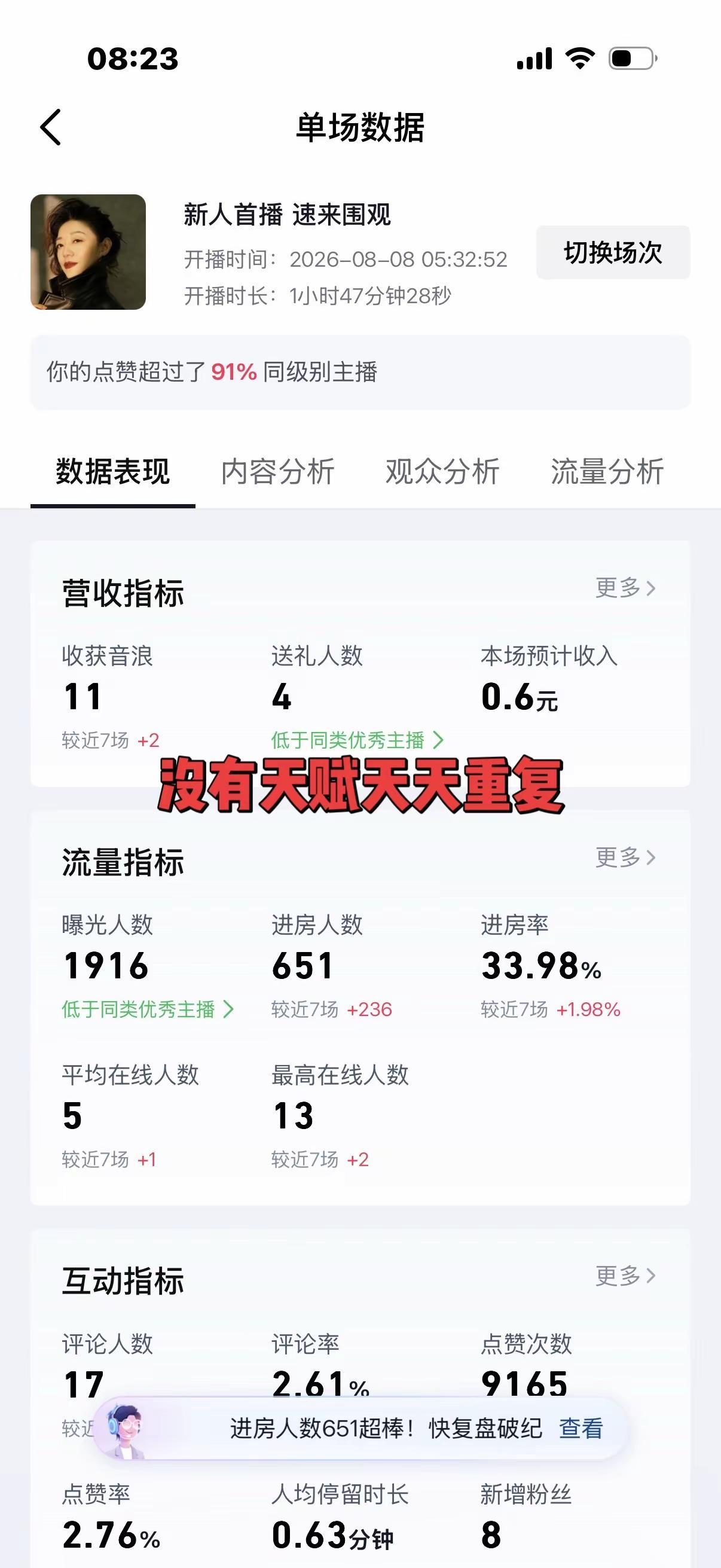 数据分析见证成长 新手小白做直播
