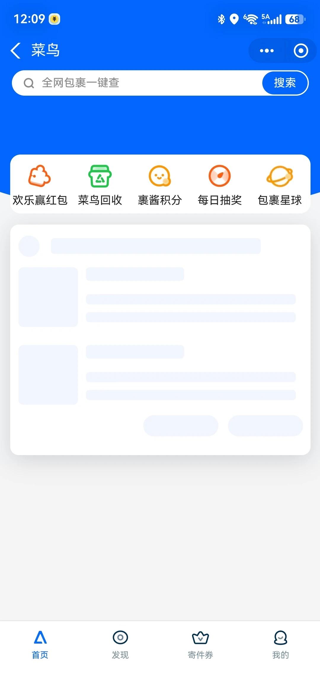 支付宝的菜鸟小程序
一开始以为网络问题，连了无线也不行到底是为何一直进不去，刷新
