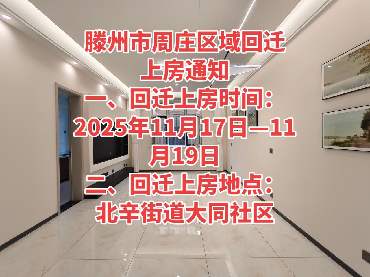 滕州市周庄居区域的被搬迁居民：

周庄回迁安置住宅房屋已具备回迁上房条件，经滕州