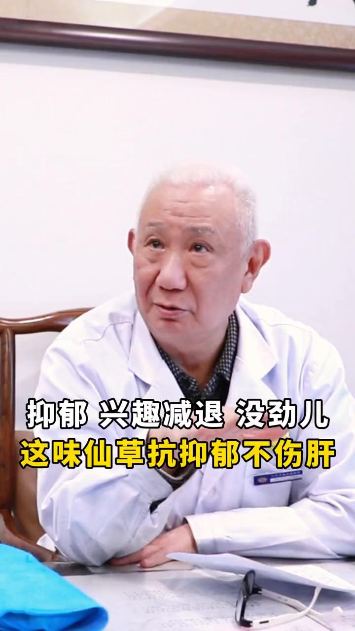 抑郁兴趣减退没劲儿，这味仙草抗抑郁不伤肝
孩子焦虑抑郁，这种时候需要多给孩子点鼓