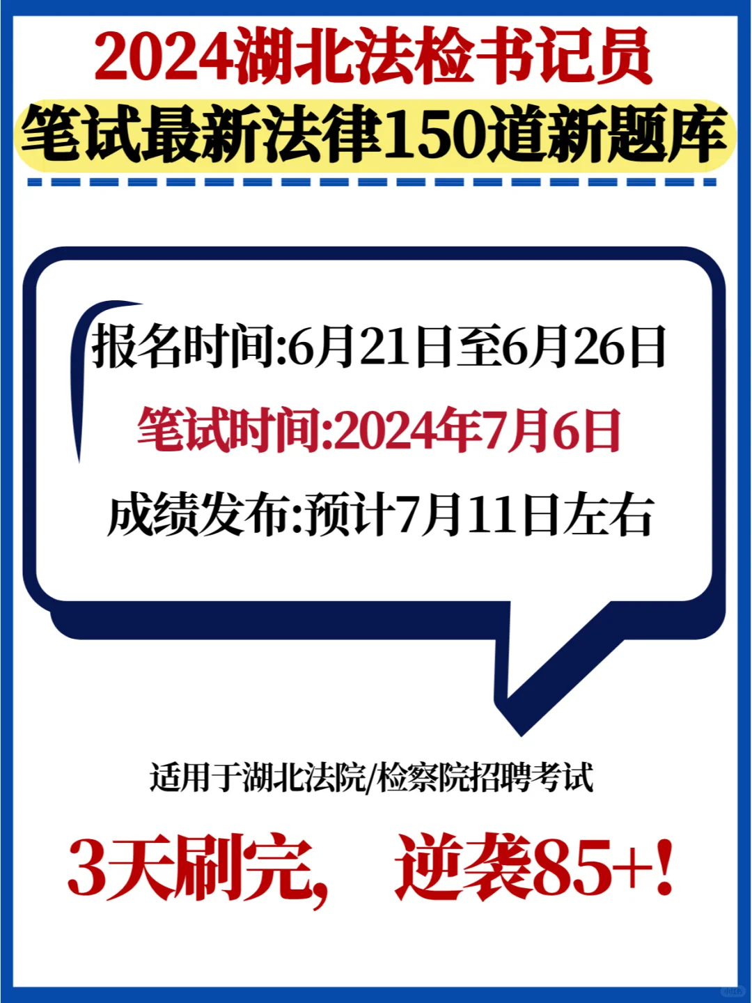 就考这些💯2024湖北法检书记员最新150题