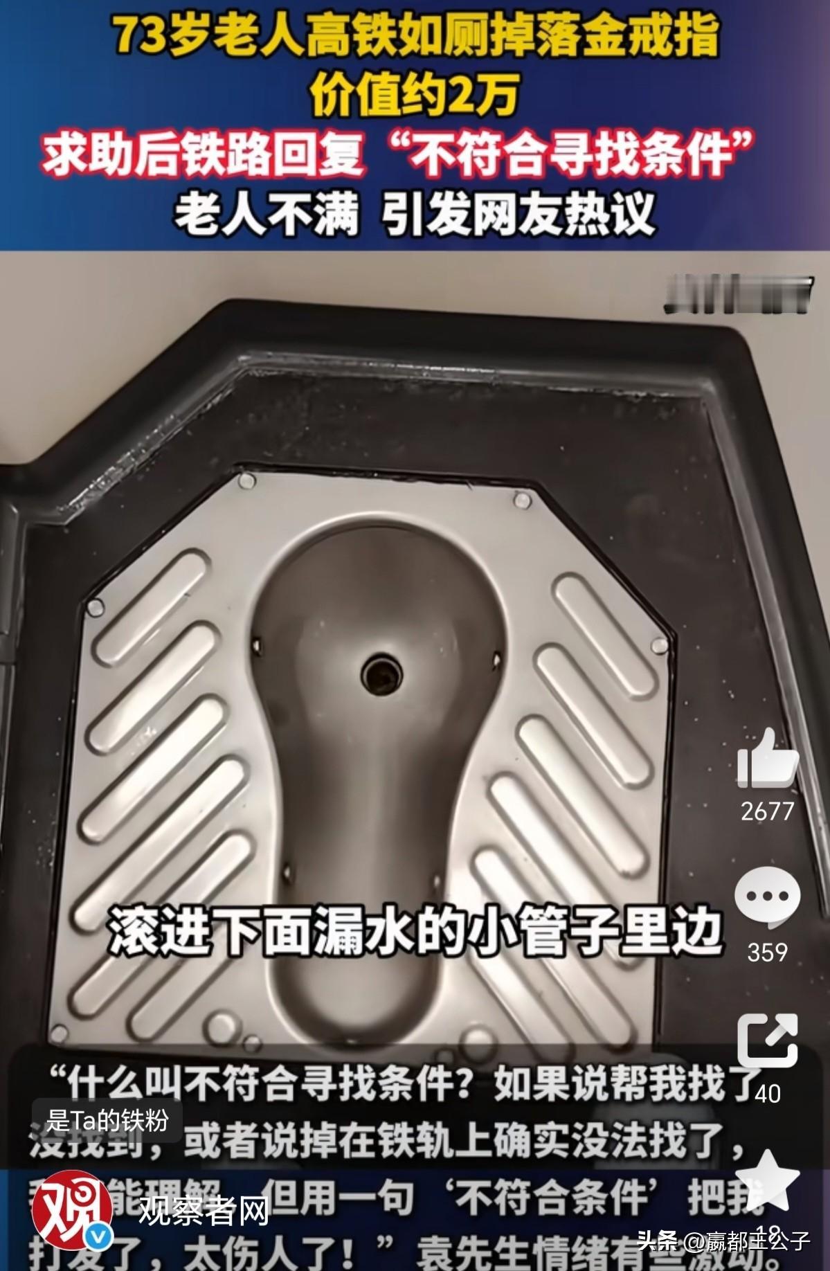 老同志坐高铁，一不小心把金戒指掉到厕所坑里边去了，他希望铁路工作人员能给他找回来