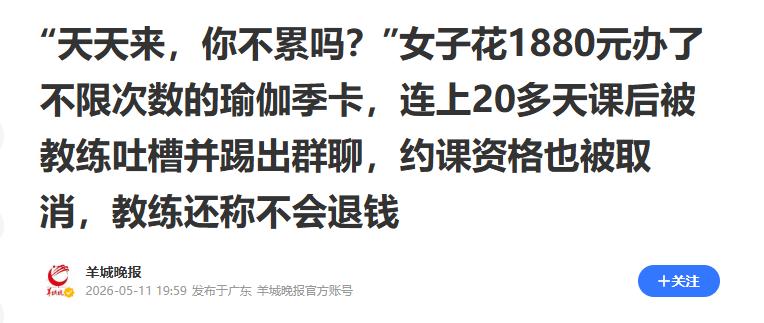 女子花 1880 元办不限次瑜伽季卡，连续上课 20 多天，竟被教练吐槽 “天天