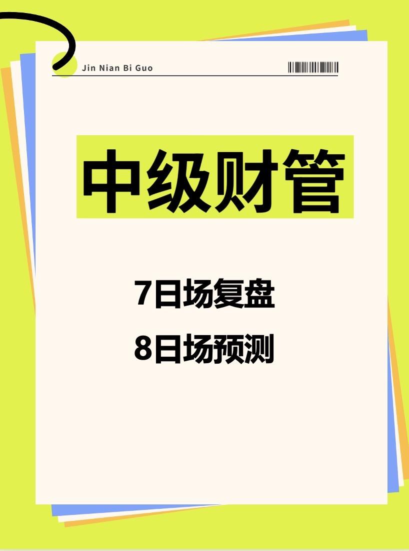 中级财管第二场复盘与预测。现金流量不考虑所得税，也是一个磨练心态的考法...